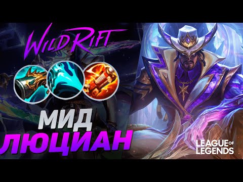 Видео: КАК ИГРАЕТ ТОП ЛЮЦИАН КИТАЯ НА СРЕДНЕЙ ЛИНИИ - ЖЕСТКИЙ КЕРРИ | League of Legends Wild Rift