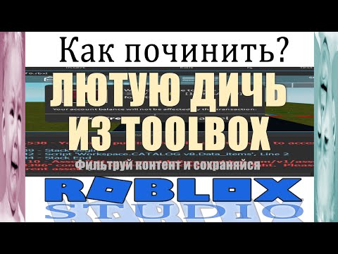 Видео: Как найти и исправить ошибки в моделях из Toolbox в Роблокс Студио