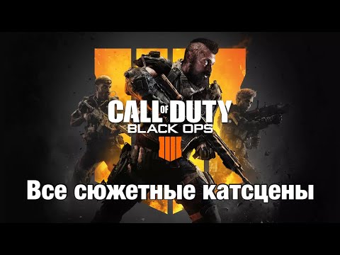 Видео: Все сюжетные катсцены Call Of Duty: Black Ops 4