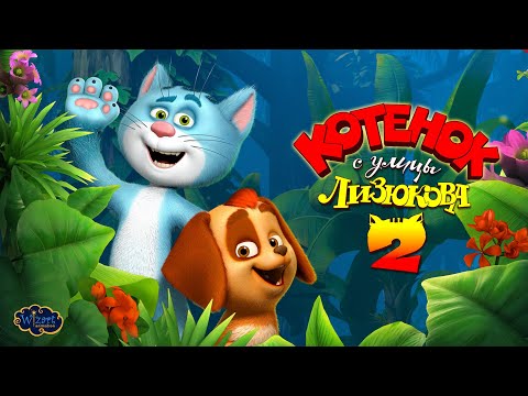 Видео: Котёнок с улицы Лизюкова 2 (2018) | Короткометражный мультфильм