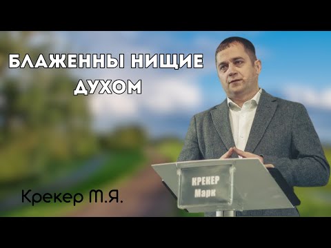 Видео: Крекер Марк - "Блаженны Нищие Духом" | ПРОПОВЕДЬ
