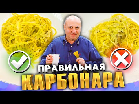 Видео: Правильная КАРБОНАРА - со сливками или без?