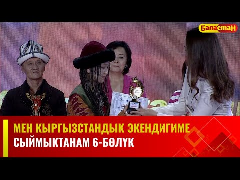 Видео: Мен Кыргызстандык экендигиме сыймыктанам | 6-БӨЛҮК