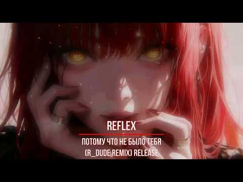 Видео: REFLEX - Потому Что Не Было Тебя (R_Dude Remix) RELEASE [2024]