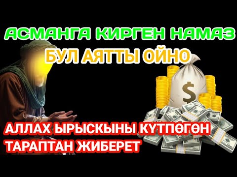 Видео: 🔥 "РЫЗЫК КҮТҮЛБӨГӨН ЖЕРДЕН КЕЛЕТ! БУЛ СЫРДЫ ЭЛ БИЛБЕЙТ!"...
