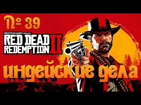 Видео: №39 - Red Dead Redemption 2 - Индейские дела
