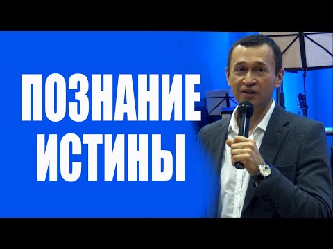 Видео: Дмитрий Лео. Познайте истину