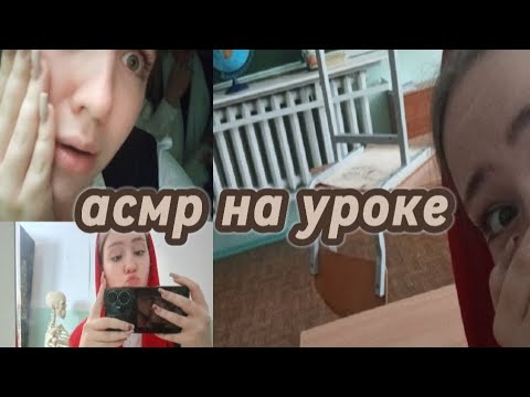 Видео: школьный асмр часть 52^прогуливаем урок под лестницей^сидим под кабинетом медички