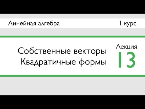 Видео: Собственные векторы. Квадратичные формы | Лекция 13 | ЛинАл | Стрим
