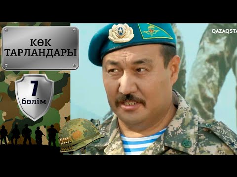 Видео: «Көк тарландары». 7-бөлім