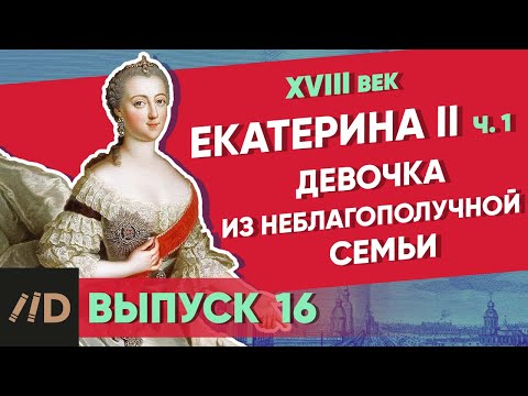Видео: Серия 16. Девочка из неблагополучной семьи. Екатерина II (часть 1)