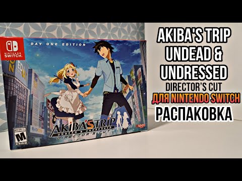 Видео: РАСПАКОВКА AKIBA'S TRIP: Undead & Undressed Director's Cut для Nintendo Switch | что внутри?