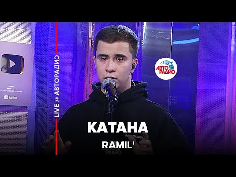 Видео: Ramil' - Катана (LIVE @ Авторадио)