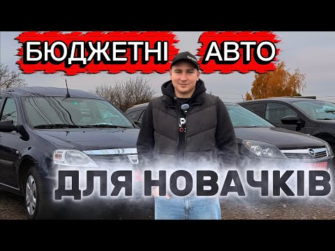 Видео: БЮДЖЕТНІ АВТО ДЛЯ НОВАЧКІВ /Що придбати ?/Автобазар Луцьк #expertauto24 