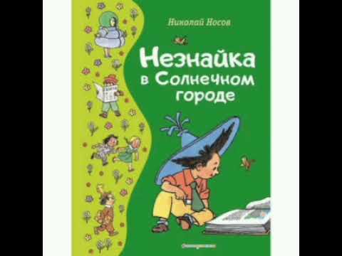 Видео: 19 гл. Незнайка в Солнечном городе. Н. Носов. Роман - сказка.