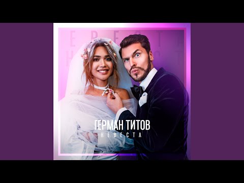 Видео: Невеста