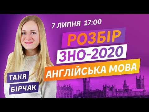 Видео: РОЗБІР ЗНО-2020 З АНГЛІЙСЬКОЇ МОВИ. ВСІ ВІДПОВІДІ НА ЗНО З АНГЛІЙСЬКОЇ МОВИ