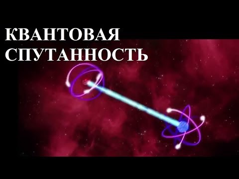 Видео: КВАНТОВАЯ СПУТАННОСТЬ