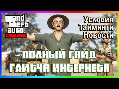 Видео: GTA ONLINE | ПОЛНЫЙ ГАЙД ПО ГЛИТЧУ ИНТЕРНЕТА | Всё что нужно знать про глитч! | 30.09.2024