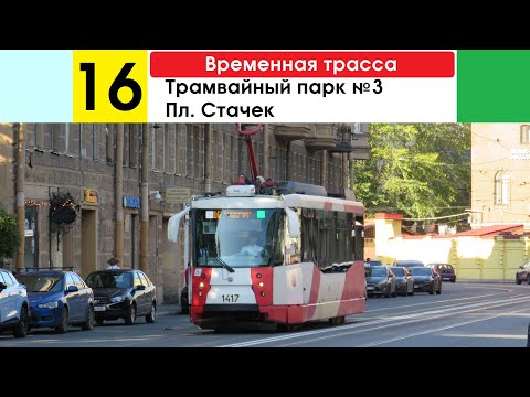 Видео: Трамвай 16 "Пл. Стачек - трамвайный парк им. Блохина" (временная трасса)