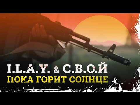 Видео: I.L.A.Y. & С.В.О.Й - Пока горит солнце