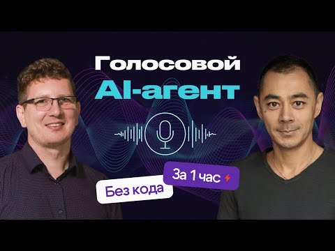 Видео: Делаем голосового AI-агента за 1 час!