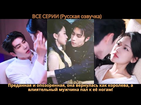 Видео: Преданная и опозоренная, она вернулась как королева, а влиятельный мужчина пал к её ногам!