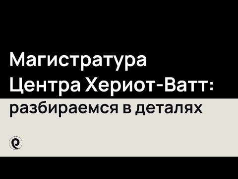 Видео: Магистратура Центра Хериот-Ватт: разбираемся в деталях