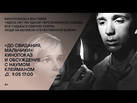 Видео: Лекция Наума Клеймана к кинопоказу «До свидания, мальчики»