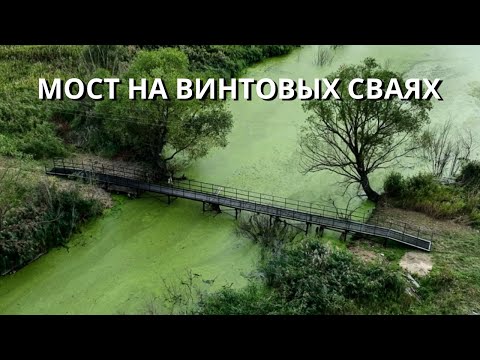 Видео: Мост на винтовых сваях