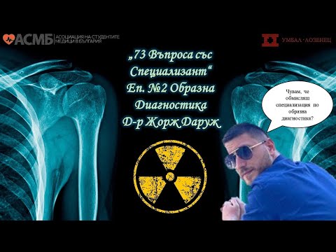 Видео: "73 ВЪПРОСА СЪС СПЕЦИАЛИЗАНТ" ПО ОБРАЗНА ДИАГНОСТИКА ЕП.№2
