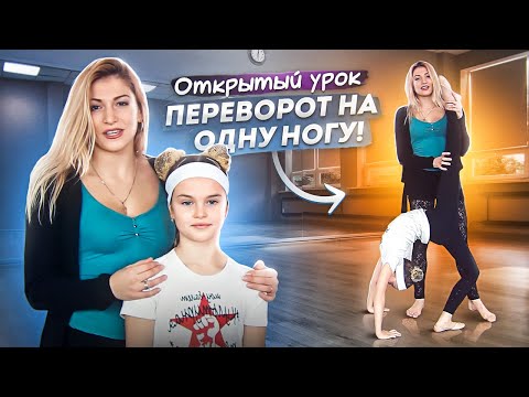 Видео: Как сделать ПЕРЕВОРОТ вперед на ОДНУ НОГУ?! Стойка на РУКАХ и МОСТИК! Кристина Мацкевич