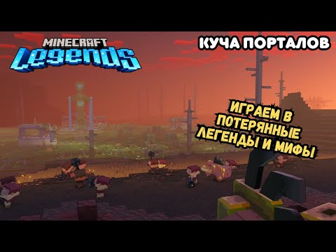 Видео: Играем в Потерянные легенды и мифы - Куча порталов - Minecraft Legends