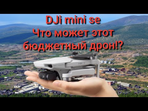 Видео: Бюджетный дрон DJi mini se