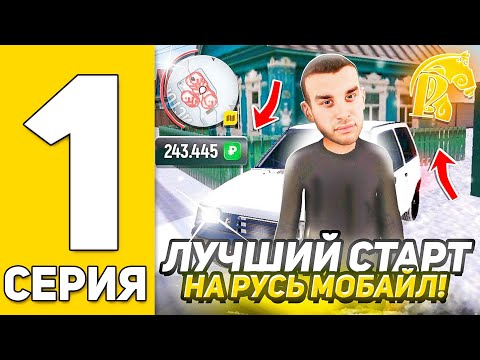 Видео: ПУТЬ БОМЖА на РУСЬ МОБАЙЛ #1 - ЛУЧШИЙ СТАРТ ДЛЯ НОВИЧКОВ на РУСЬ МОБАЙЛ (CRMP MOBILE)