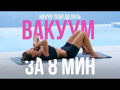 Видео: Вакуум живота: простое упражнение с глубоким эффектом для здоровья и талии | 22х22