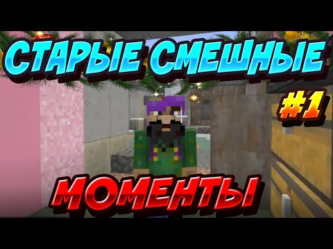 Видео: СТАРЫЕ СМЕШНЫЕ МОМЕНТЫ С БОМЖОМ ДЕМАСТЕРОМ #1