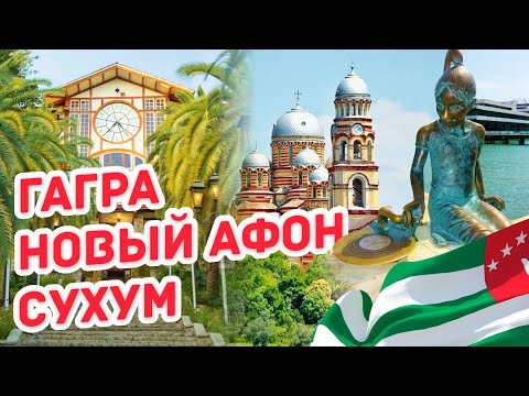 Видео: АБХАЗИЯ Большое путешествие ! Гагра - Новый Афон - Сухум