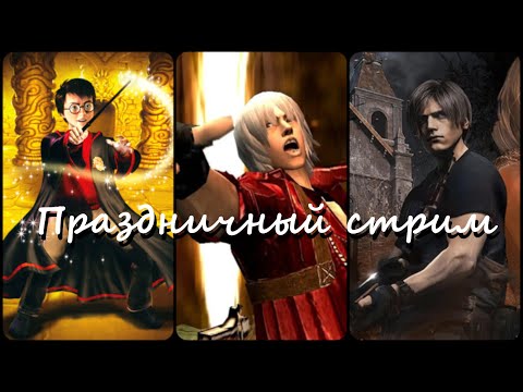 Видео: Праздничный стрим 🎉[играем во всякое]