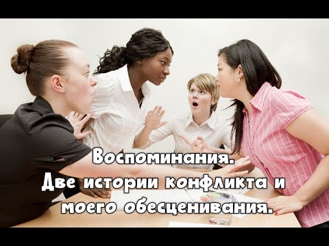 Видео: Очередные воспоминания. Две истории конфликта и моего обесценивания.