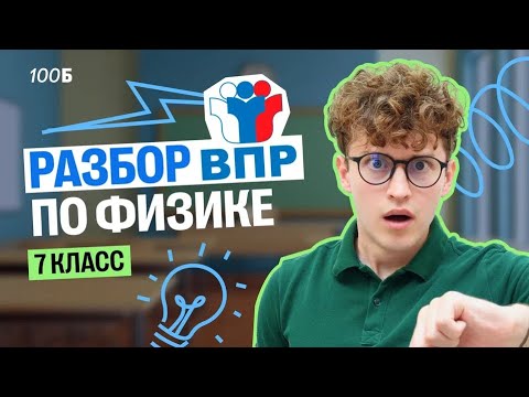 Видео: Разбор варианта ВПР по физике 7 класс | Азат Адеев | 100балльный репетитор