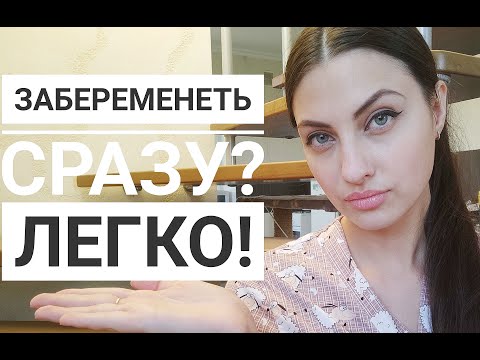 Видео: КАК ЗАБЕРЕМЕНЕТЬ ЛЕГКО И БЫСТРО?