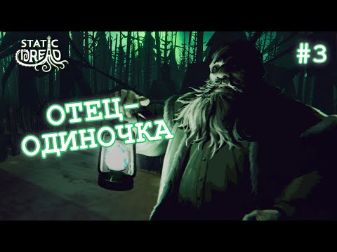 Видео: ОТЕЦ-ОДИНОЧКА - Static Dread: The Lighthouse #3