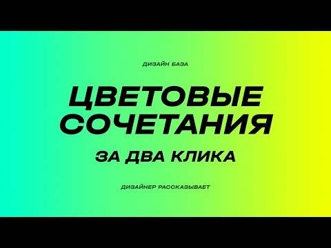Видео: Цветовые сочетания и секрет цветового круга. Как подобрать второй цвет | Курс по дизайну