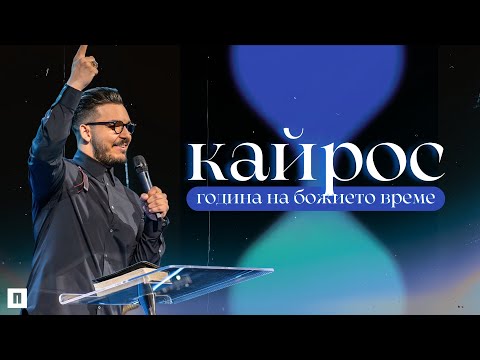 Видео: КАЙРОС - ГОДИНА НА БОЖИЕТО ВРЕМЕ | Пастор Максим Асенов | Църква Пробуждане