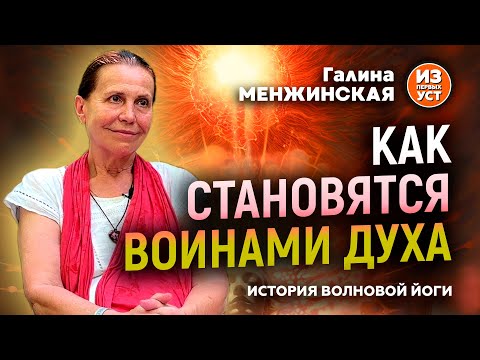 Видео: Галина Менжинская. Как становятся воинами духа?