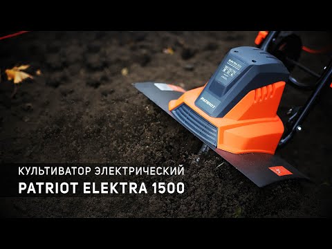 Видео: Культиватор электрический Patriot Elektra 1500