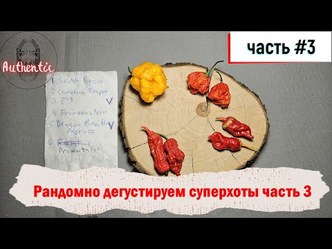 Видео: Рандомно дегустируем суперхоты часть 3 01.09.2024 Carolina Reaper