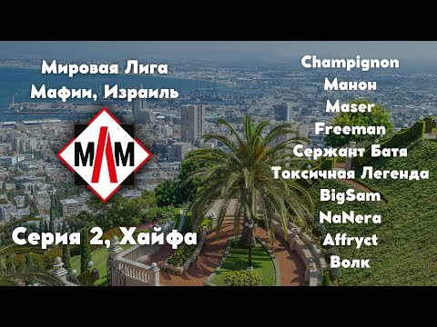 Видео: Мировая Лига Мафии 2025, Израиль - Хайфа, серия 2