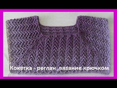 Видео: Кокетка- реглан, узор с рельефными столбиками крючком,crochet pattern( В № 150)